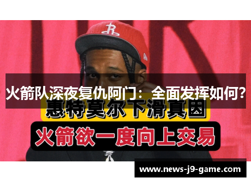 火箭队深夜复仇阿门：全面发挥如何？