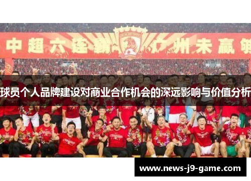 球员个人品牌建设对商业合作机会的深远影响与价值分析