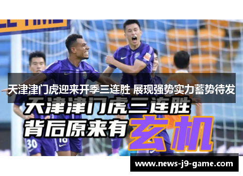 天津津门虎迎来开季三连胜 展现强势实力蓄势待发