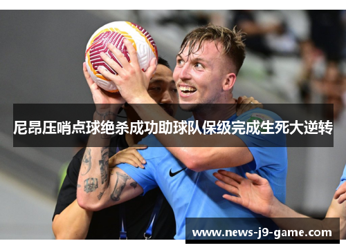 尼昂压哨点球绝杀成功助球队保级完成生死大逆转