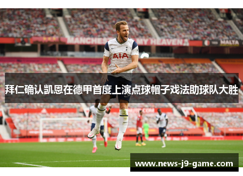 拜仁确认凯恩在德甲首度上演点球帽子戏法助球队大胜