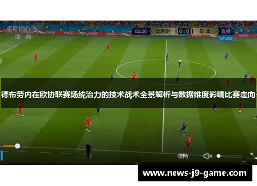 德布劳内在欧协联赛场统治力的技术战术全景解析与数据维度影响比赛走向