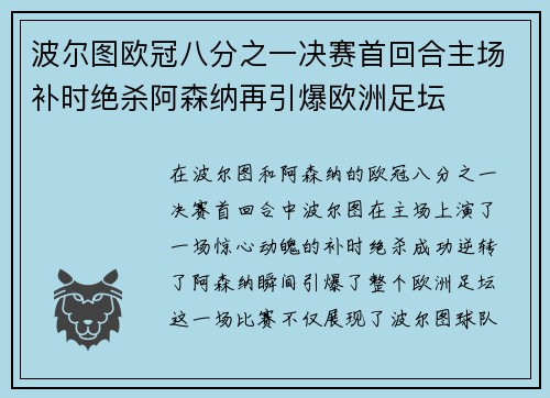 波尔图欧冠八分之一决赛首回合主场补时绝杀阿森纳再引爆欧洲足坛