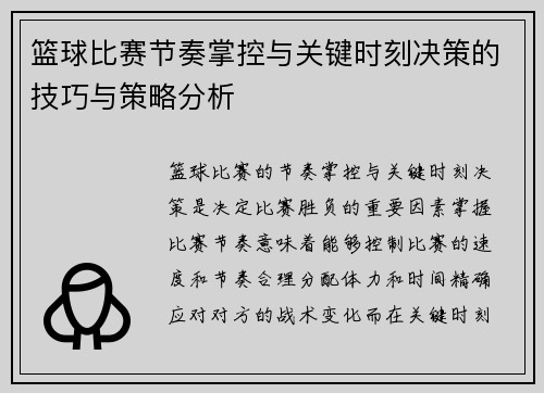 篮球比赛节奏掌控与关键时刻决策的技巧与策略分析