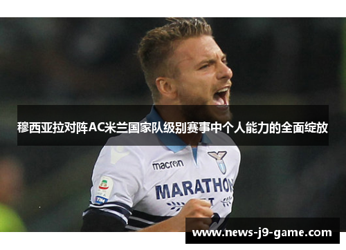 穆西亚拉对阵AC米兰国家队级别赛事中个人能力的全面绽放