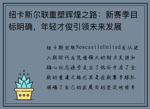 纽卡斯尔联重塑辉煌之路：新赛季目标明确，年轻才俊引领未来发展