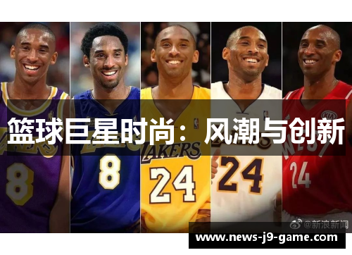 篮球巨星时尚：风潮与创新
