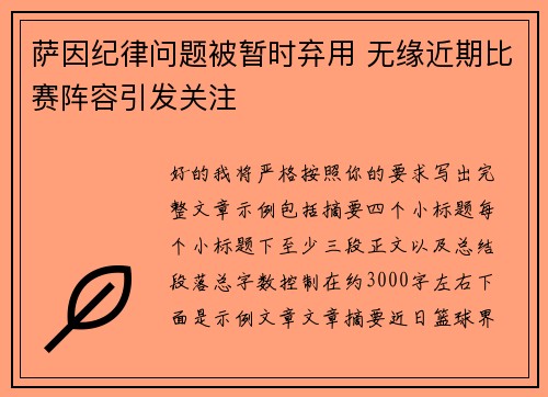 萨因纪律问题被暂时弃用 无缘近期比赛阵容引发关注