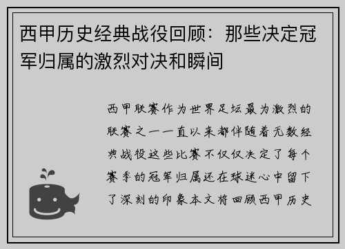 西甲历史经典战役回顾：那些决定冠军归属的激烈对决和瞬间