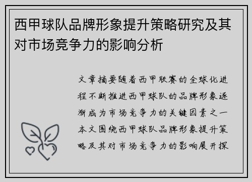 西甲球队品牌形象提升策略研究及其对市场竞争力的影响分析