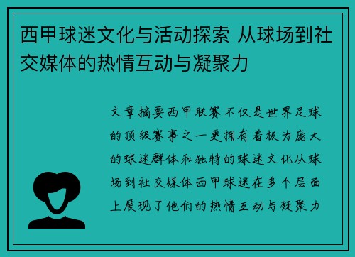 西甲球迷文化与活动探索 从球场到社交媒体的热情互动与凝聚力