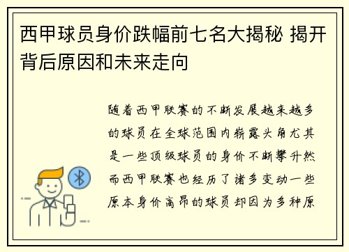 西甲球员身价跌幅前七名大揭秘 揭开背后原因和未来走向 西甲球员身价跌幅前七名大揭秘 揭开背后原因和未来走向