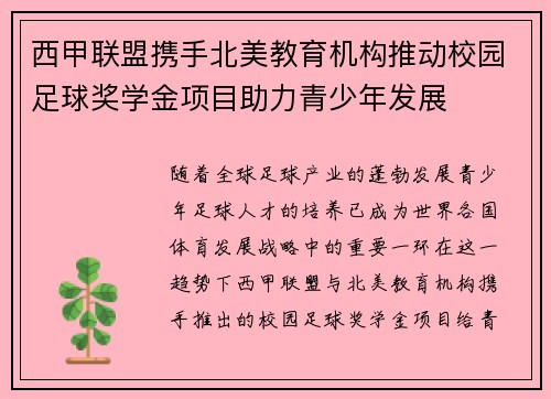 西甲联盟携手北美教育机构推动校园足球奖学金项目助力青少年发展