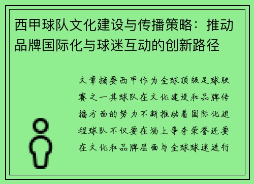 西甲球队文化建设与传播策略：推动品牌国际化与球迷互动的创新路径