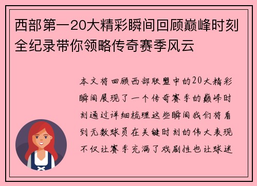 西部第一20大精彩瞬间回顾巅峰时刻全纪录带你领略传奇赛季风云
