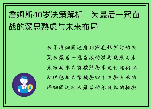 詹姆斯40岁决策解析：为最后一冠奋战的深思熟虑与未来布局