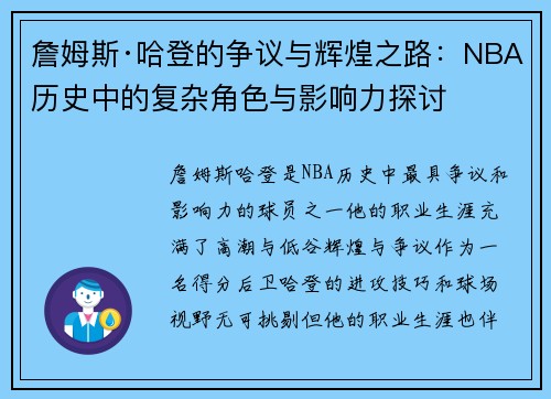 詹姆斯·哈登的争议与辉煌之路：NBA历史中的复杂角色与影响力探讨