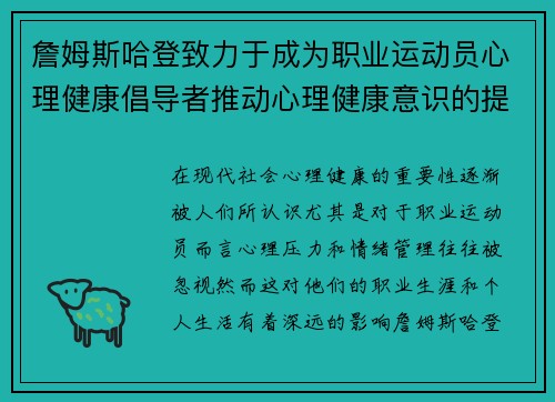詹姆斯哈登致力于成为职业运动员心理健康倡导者推动心理健康意识的提升 詹姆斯哈登致力于成为职业运动员心理健康倡导者推动心理健康意识的提升