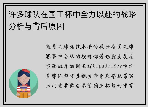 许多球队在国王杯中全力以赴的战略分析与背后原因