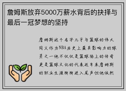 詹姆斯放弃5000万薪水背后的抉择与最后一冠梦想的坚持