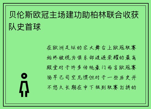 贝伦斯欧冠主场建功助柏林联合收获队史首球