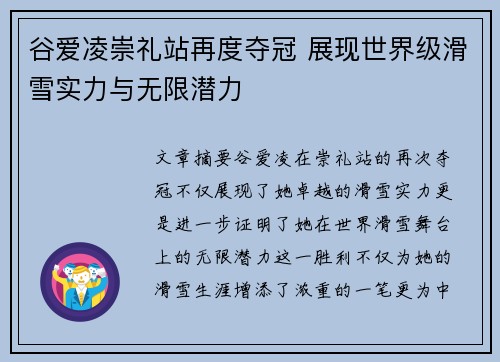 谷爱凌崇礼站再度夺冠 展现世界级滑雪实力与无限潜力