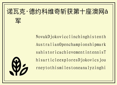 诺瓦克·德约科维奇斩获第十座澳网冠军 诺瓦克·德约科维奇斩获第十座澳网冠军