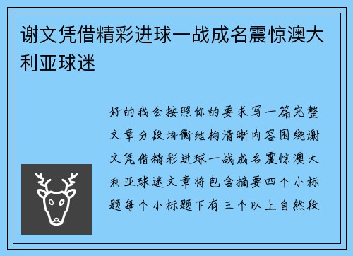 谢文凭借精彩进球一战成名震惊澳大利亚球迷