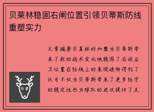 贝莱林稳固右闸位置引领贝蒂斯防线重塑实力