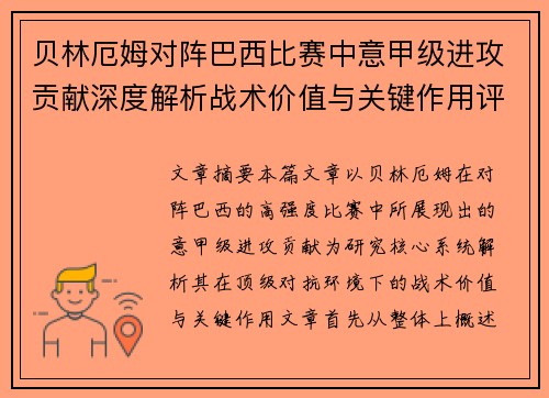 贝林厄姆对阵巴西比赛中意甲级进攻贡献深度解析战术价值与关键作用评估