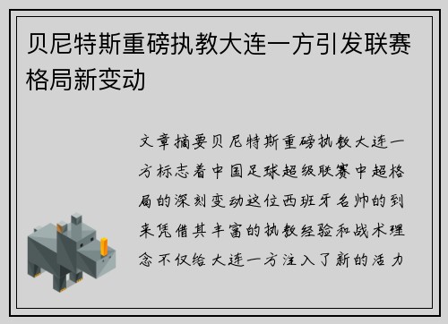 贝尼特斯重磅执教大连一方引发联赛格局新变动