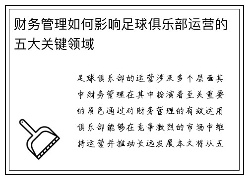 财务管理如何影响足球俱乐部运营的五大关键领域
