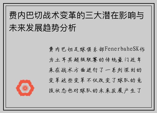 费内巴切战术变革的三大潜在影响与未来发展趋势分析