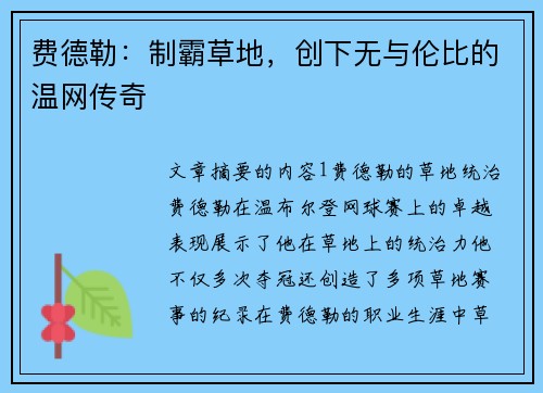 费德勒：制霸草地，创下无与伦比的温网传奇
