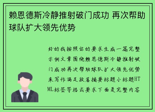 赖恩德斯冷静推射破门成功 再次帮助球队扩大领先优势