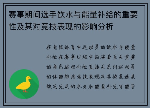 赛事期间选手饮水与能量补给的重要性及其对竞技表现的影响分析 赛事期间选手饮水与能量补给的重要性及其对竞技表现的影响分析