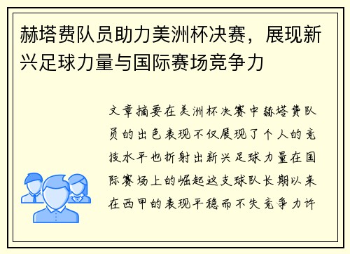 赫塔费队员助力美洲杯决赛，展现新兴足球力量与国际赛场竞争力