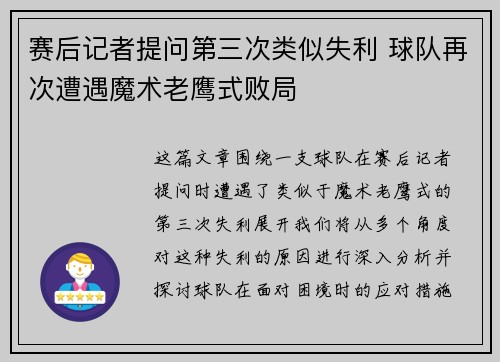 赛后记者提问第三次类似失利 球队再次遭遇魔术老鹰式败局 赛后记者提问第三次类似失利 球队再次遭遇魔术老鹰式败局