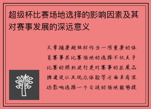 超级杯比赛场地选择的影响因素及其对赛事发展的深远意义 超级杯比赛场地选择的影响因素及其对赛事发展的深远意义