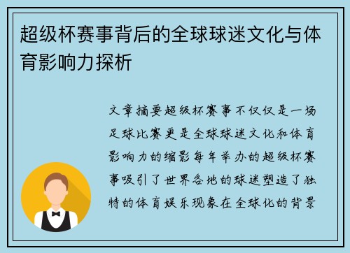 超级杯赛事背后的全球球迷文化与体育影响力探析