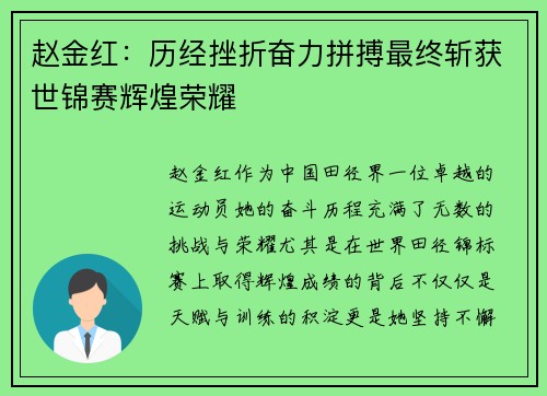 赵金红：历经挫折奋力拼搏最终斩获世锦赛辉煌荣耀