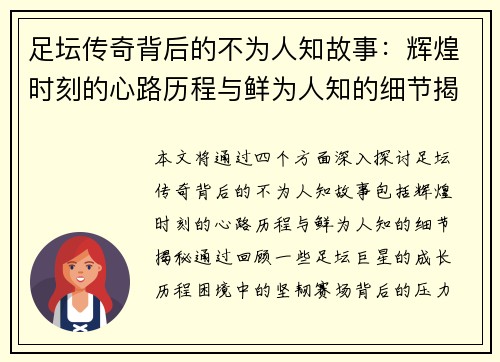 足坛传奇背后的不为人知故事:辉煌时刻的心路历程与鲜为人知的细节揭秘 足坛传奇背后的不为人知故事:辉煌时刻的心路历程与鲜为人知的细节揭秘