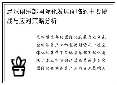 足球俱乐部国际化发展面临的主要挑战与应对策略分析