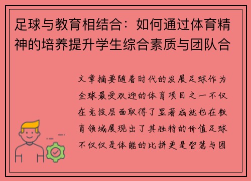 足球与教育相结合:如何通过体育精神的培养提升学生综合素质与团队合作能力 足球与教育相结合:如何通过体育精神的培养提升学生综合素质与团队合作能力