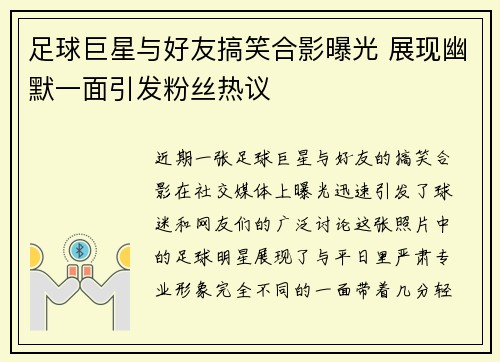 足球巨星与好友搞笑合影曝光 展现幽默一面引发粉丝热议