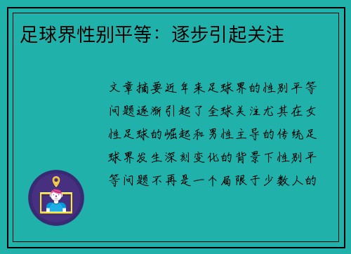 足球界性别平等：逐步引起关注