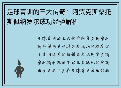 足球青训的三大传奇：阿贾克斯桑托斯佩纳罗尔成功经验解析