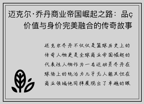 迈克尔·乔丹商业帝国崛起之路：品牌价值与身价完美融合的传奇故事