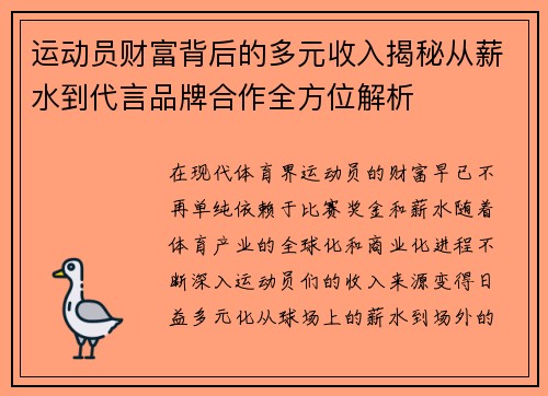 运动员财富背后的多元收入揭秘从薪水到代言品牌合作全方位解析