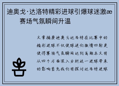 迪奥戈·达洛特精彩进球引爆球迷激情赛场气氛瞬间升温
